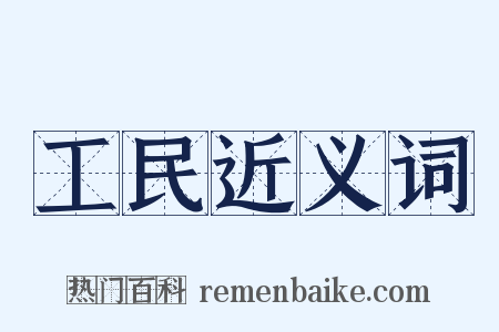工民近义词是什么意思的图片